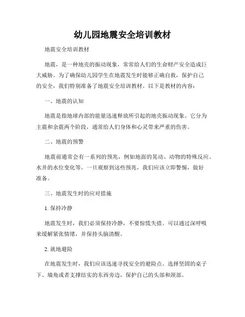 幼儿园地震安全培训教材