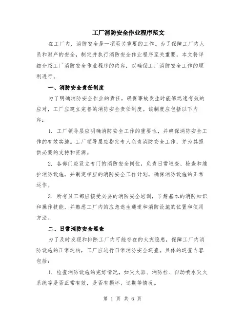 工厂消防安全作业程序范文（二篇）