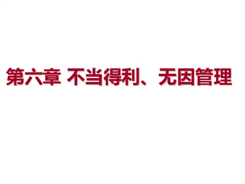 第六章 无因管理不当得利