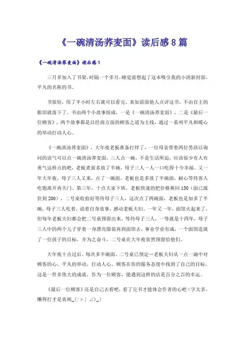 《一碗清汤荞麦面》读后感8篇