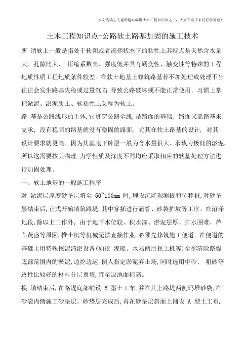 土木工程知识点-公路软土路基加固的施工技术