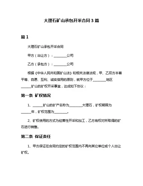大理石矿山承包开采合同3篇