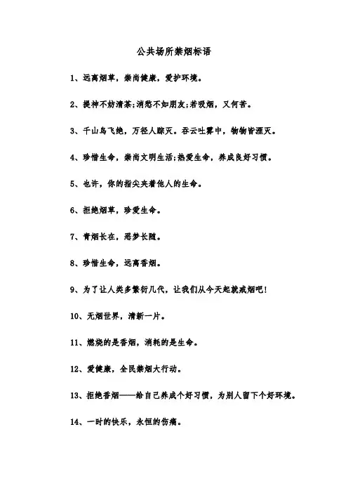 公共场所禁烟标语（四篇）