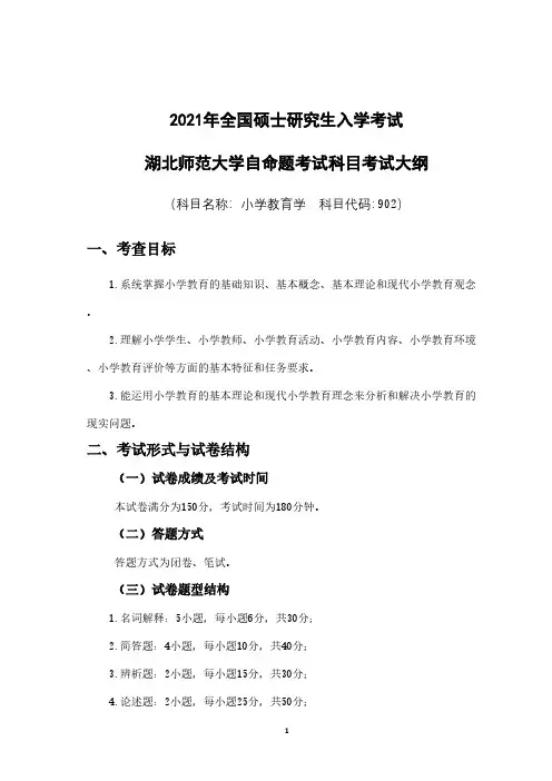 湖北师范大学902-小学教育学2021年考研专业课初试大纲