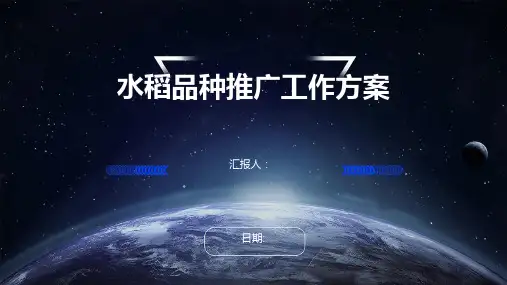 水稻品种推广工作方案