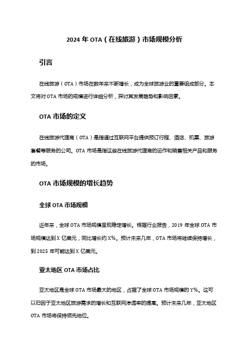 2024年OTA(在线旅游)市场规模分析