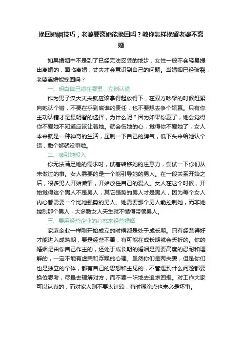 挽回婚姻技巧，老婆要离婚能挽回吗？教你怎样挽留老婆不离婚
