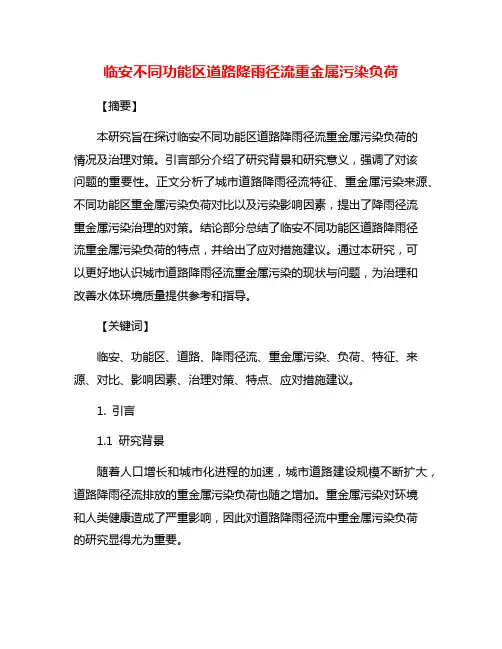 临安不同功能区道路降雨径流重金属污染负荷