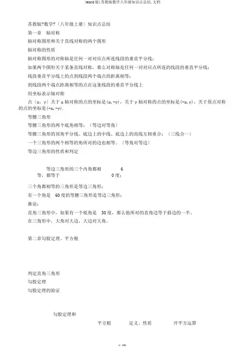 (word版)苏教版数学八年级知识点总结,文档