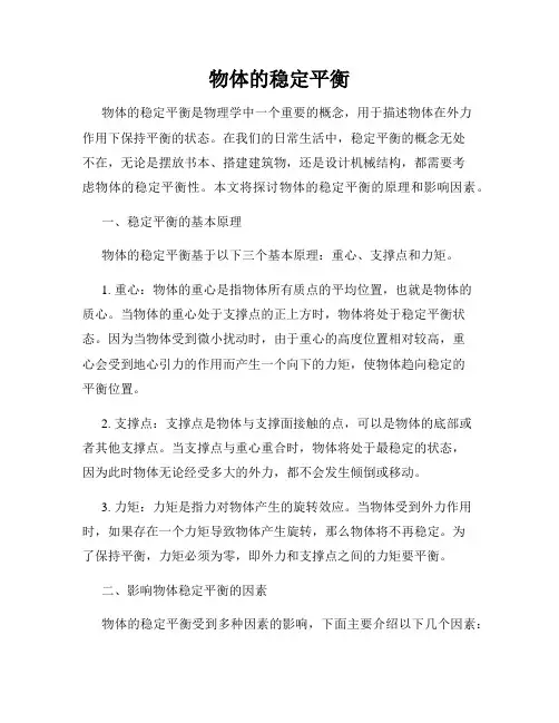 物体的稳定平衡