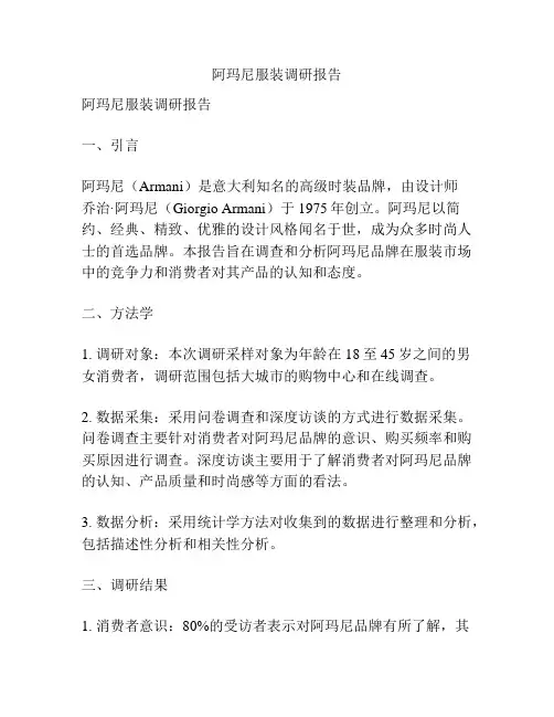 阿玛尼服装调研报告