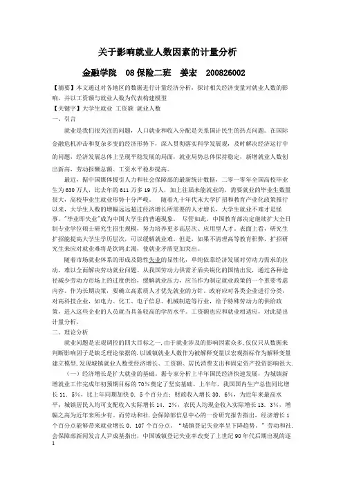 关于影响就业人数的计量分析