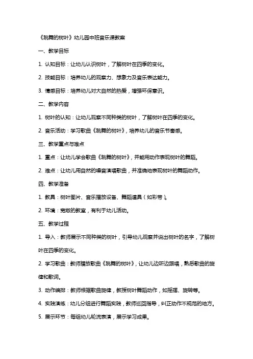 《跳舞的树叶》幼儿园中班音乐课教案