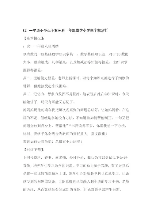 一年级小学生个案分析