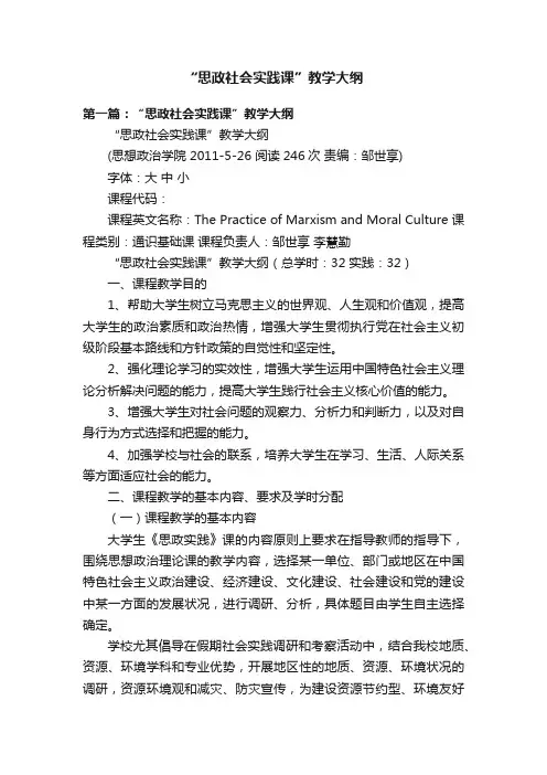 “思政社会实践课”教学大纲