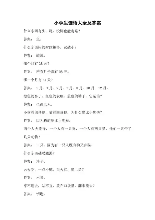 小学生谜语大全及答案