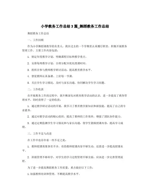 小学教务工作总结3篇_舞蹈教务工作总结