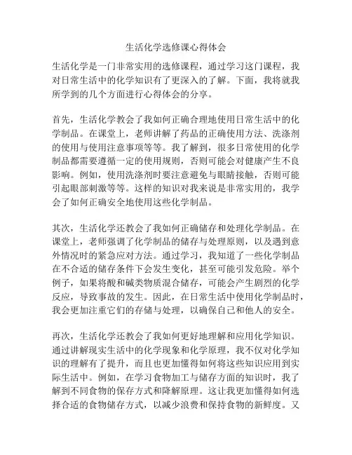 生活化学选修课心得体会