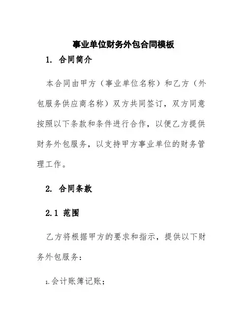 事业单位财务外包合同模板