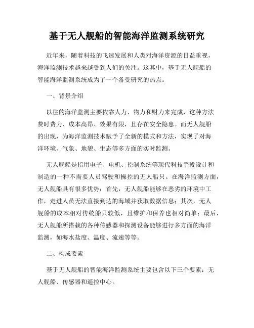 基于无人舰船的智能海洋监测系统研究