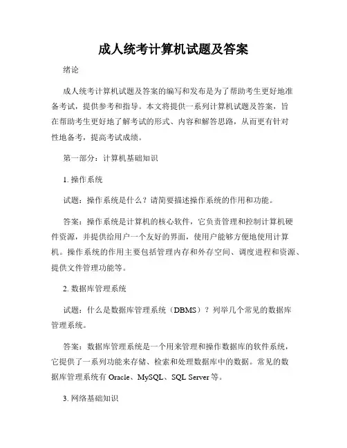 成人统考计算机试题及答案