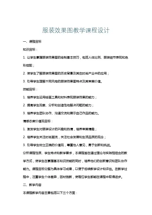 服装效果图教学课程设计