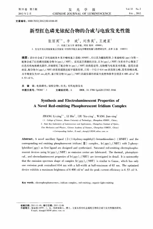 新型红色磷光铱配合物的合成与电致发光性能