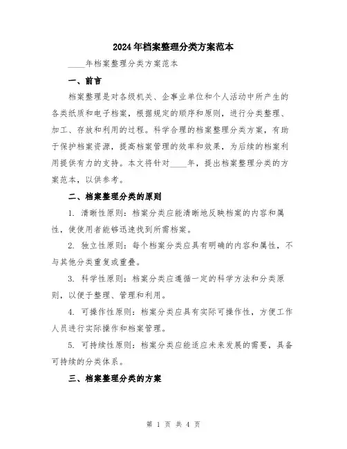 2024年档案整理分类方案范本