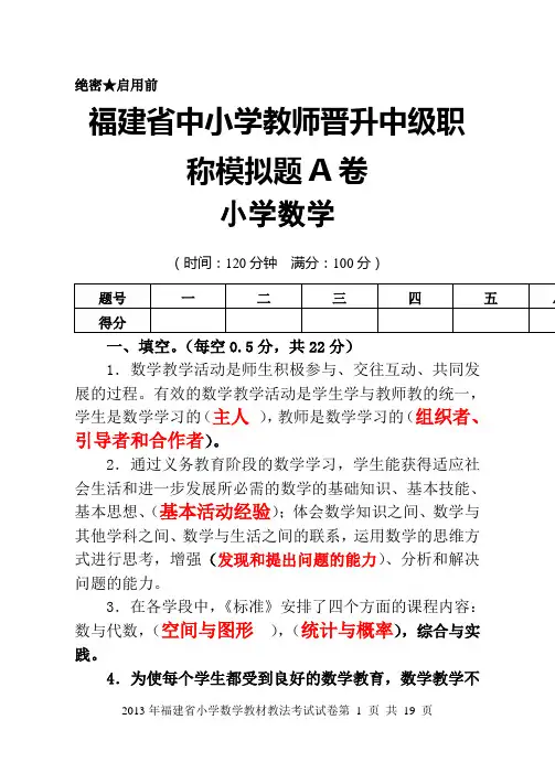 福建省中小学教师晋升中级职称模拟题小学数学