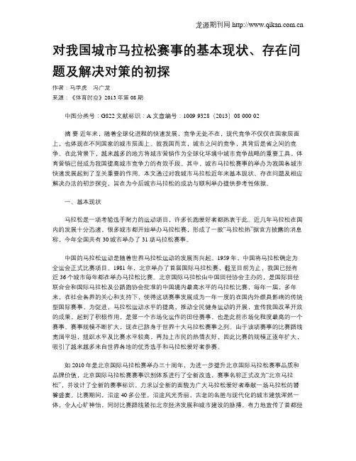 对我国城市马拉松赛事的基本现状、存在问题及解决对策的初探