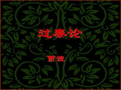过秦论--知识点复习