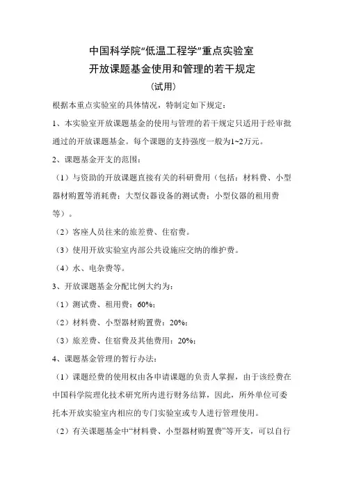 中国科学院低温工程学重点实验室开放课题基金使用和管理的若干规定【模板】