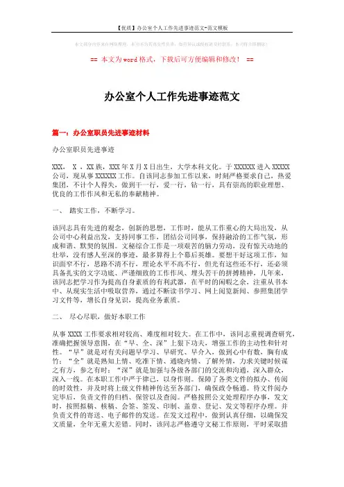 【优质】办公室个人工作先进事迹范文-范文模板 (5页)