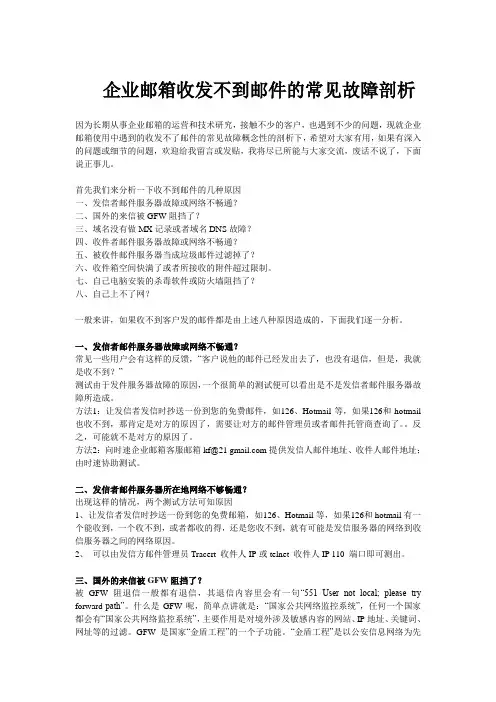 企业邮箱收发不到邮件的常见故障剖析