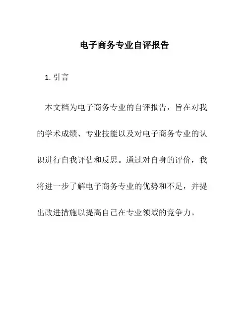 电子商务专业自评报告