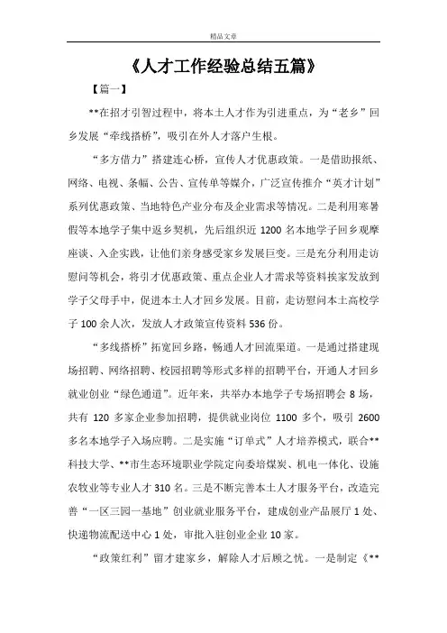 《人才工作经验总结五篇》