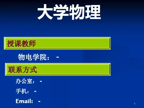 大学物理绪论部分