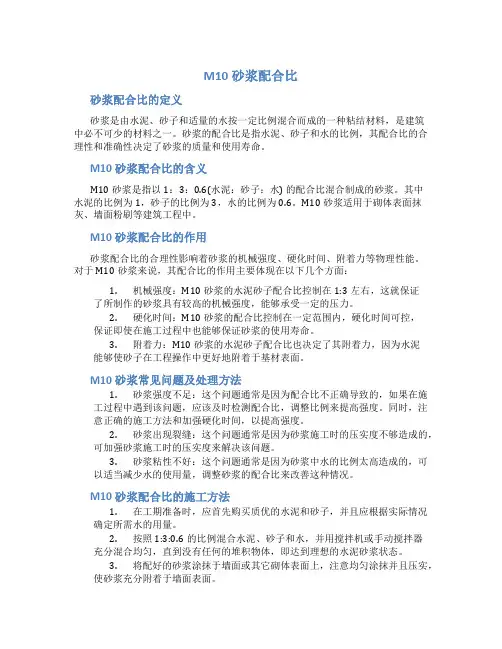 m10砂浆配合比
