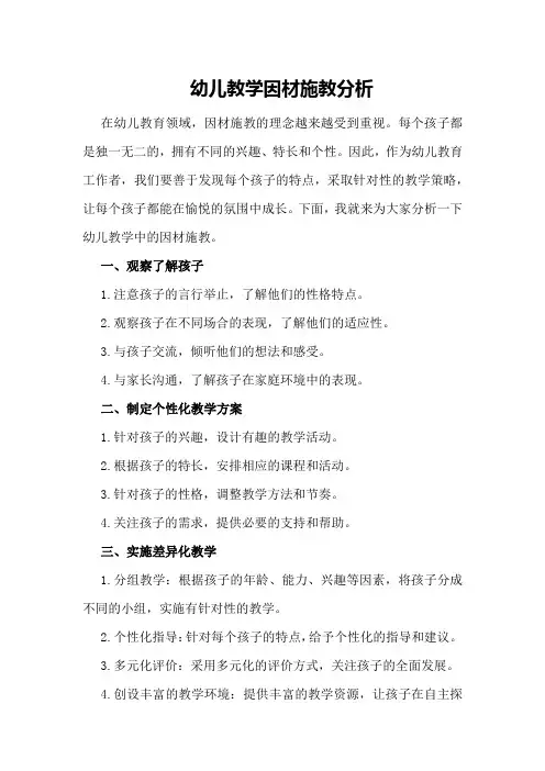 幼儿教学因材施教分析