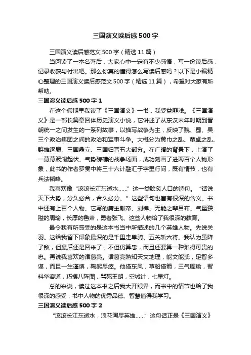 三国演义读后感范文500字（精选11篇）