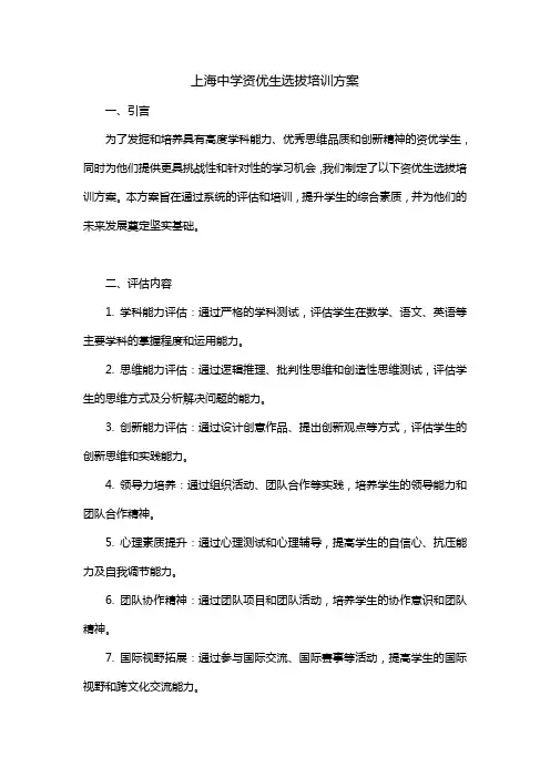 上海中学资优生选拔培训方案