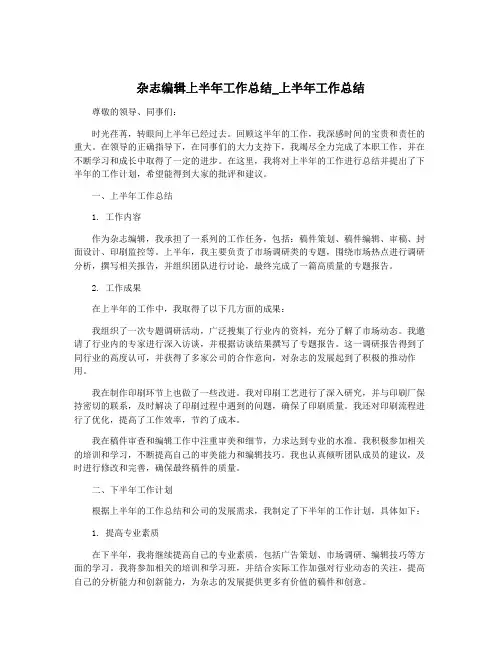 杂志编辑上半年工作总结_上半年工作总结