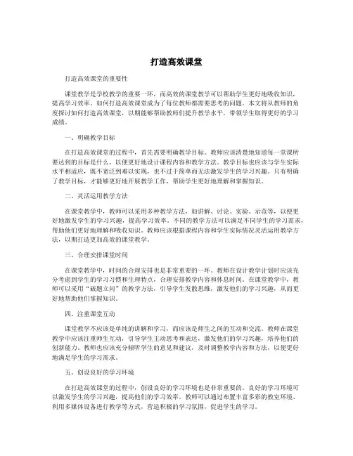 打造高效课堂