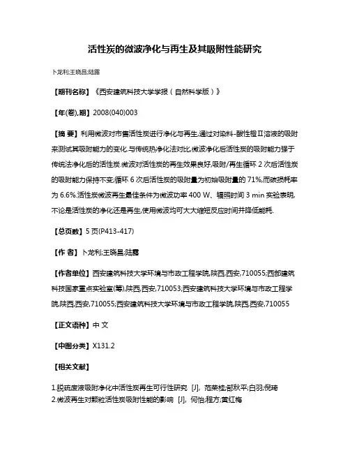 活性炭的微波净化与再生及其吸附性能研究