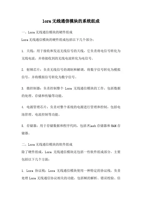 lora无线通信模块的系统组成