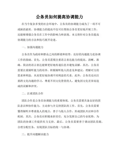 公务员如何提高协调能力