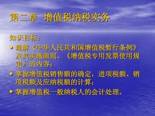 第二章 增值税纳税实务