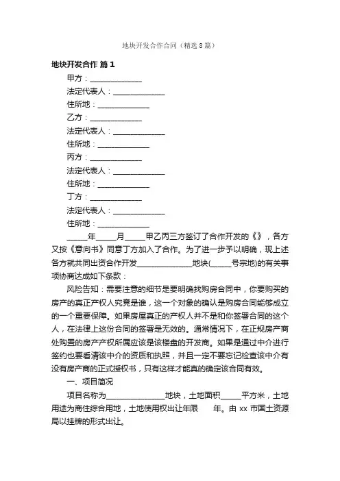 地块开发合作合同（精选8篇）
