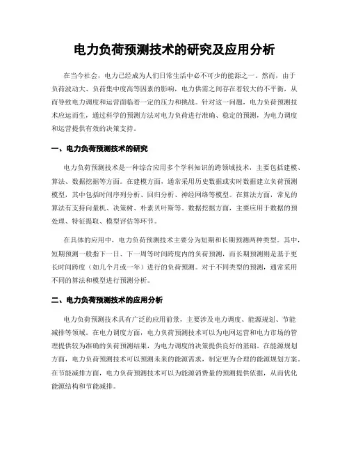 电力负荷预测技术的研究及应用分析