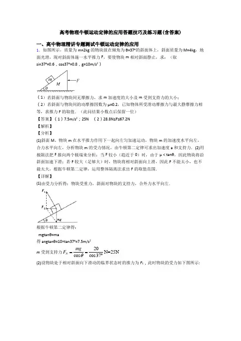 高考物理牛顿运动定律的应用答题技巧及练习题(含答案)